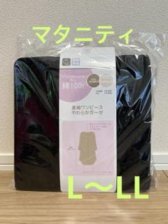 【新品未開封】マタニティ長袖ワンピース やわらかガーゼ　L〜LL 産前産後