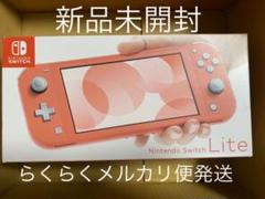 【新品未開封】Nintendo Switch Lite コーラル