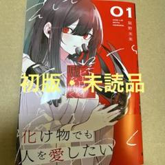 そしてヒーローと嘘を吐く1（初版・未読品）