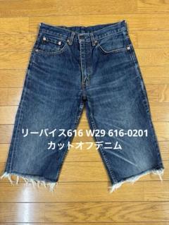 リーバイス616 W29 616-0201 カットオフデニム