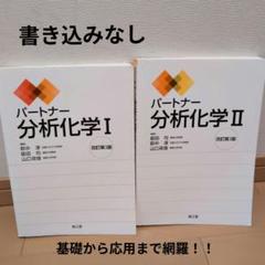 2025年最新】パートナー分析化学I・IIの人気アイテム - メルカリ