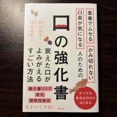 食事でムセる かみ切れない 口臭が気になる人のための 口の強化書