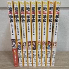 絶叫学級 26冊セット 2025年最新】絶叫学級の人気アイテム - メルカリ