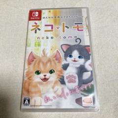 ネコトモ switch ソフト