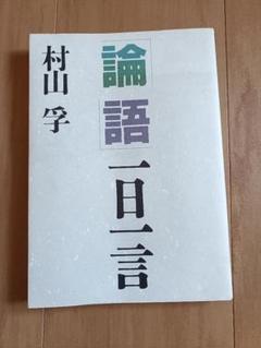 論語　一日一言　村山孚