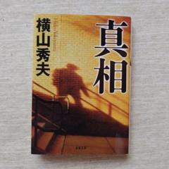 横山秀夫「真相」のサムネイル