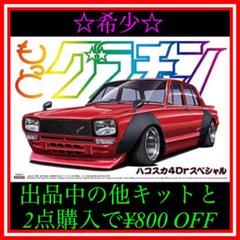 プラモデル完成品　アオシマ　もっとグラチャン　ハコスカ4ドアスペシャル アオシマ もっとグラチャン ハコスカ 4ドア SP スカイライン