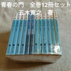 五木寛之　単行本17冊セット　初版本多数あり Amazon.co.jp: 五木寛之小説全集〈第17巻〉青春の門 (1980年