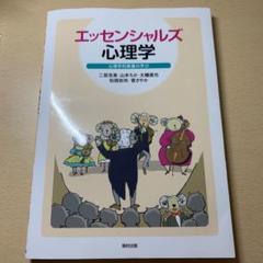 エッセンシャルズ心理学 : 心理学的素養の学び