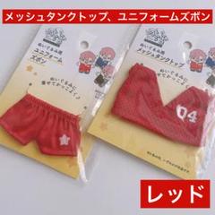 ぬいぐるみ用メッシュタンクトップ、ユニフォームズボン レッド セリア ヲタコレのサムネイル