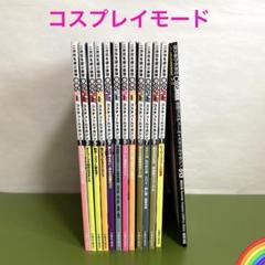 COSPLAYMODE コスプレイモード 他 まとめ売り10冊セット＊PF