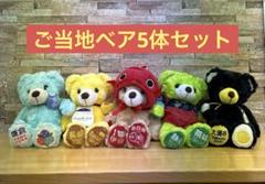 ご当地ベア5体セット売り(定番のSサイズ) - メルカリ