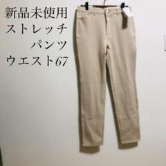 ピタッとパンツ　【新品未使用】ストレート　チノパン　ストレッチ　ベージュ　W67