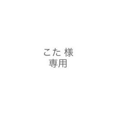 こた様 専用