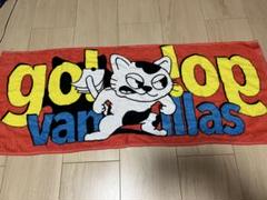 go!go!vanillas タオルセット 4枚 バラ売り可 go!go!vanillas タオル＆ラババン セット売り - メルカリ