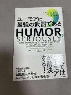 ユーモアは最強の武器である : スタンフォード大学ビジネススクール人気講義