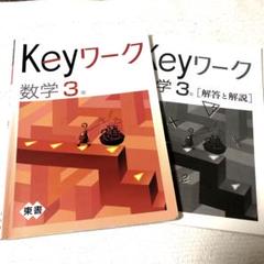 Keyワーク 英語 中3 東京書籍 NEW HORIZON版 中三 解答付き キー