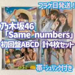 乃木坂46 Same numbers 初回盤ABCD 合計4枚セット c