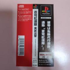 蒼穹紅蓮隊！プレイステーションソフト！