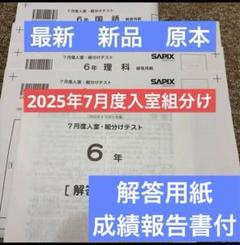 最新原本未使用！2025年7月度入室組分け　6年 サピックス　解答用紙成績報告書