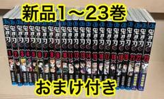鬼滅の刃　全巻セット　新品　シュリンク付き　1巻〜23巻　おまけ付き