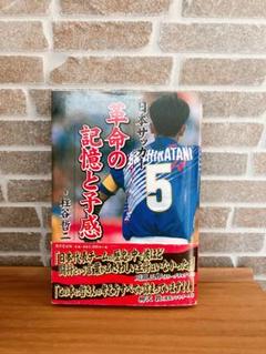 日本サッカー　革命の記憶と予感　柱谷哲二