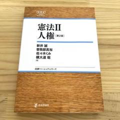 憲法Ⅱ 人権 〔第2版〕日本評論社