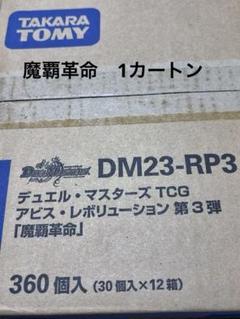 デュエルマスターズ　魔覇革命　カートン DM23-RP3 デュエル・マスターズTCG アビス・レボリューション 第