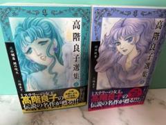 高階良子選集 　全23巻セット　初版 Amazon.co.jp: 高階良子選集 コミック 1-23巻セット (ボニータ