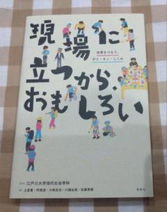 現場に立つから、おもしろい 世界をつなぐ、ひと・モノ・しくみ