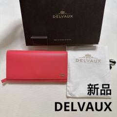 DELVAUX デルボー　デルヴォー　長財布　ロングウォレット　正規品新品 org.jpg