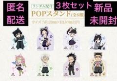 鬼滅の刃　ナンジャタウン　版画巡り　POPスタンド　新品未開封