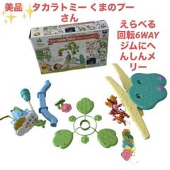 【美品】くまのプーさん メリー　プーメリー 本州往復送料無料】くまのプーさん えらべる回転6WAY ジムに