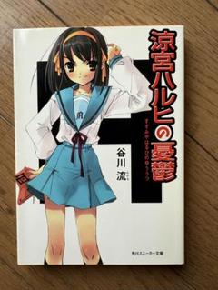 涼宮ハルヒの憂鬱　初版　スニーカー文庫 Amazon.co.jp: 涼宮ハルヒの憂鬱 谷川流 いとうのいぢ 原作 角川