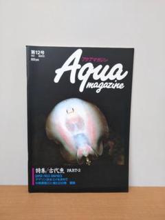 アクアマガジン　1991　WINTER　第12号　古代魚　PART・2