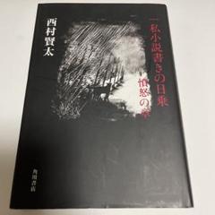 一私小説書きの日乗 憤怒の章 - メルカリ