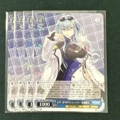 とびっきりのワンショット！春雨麗女 SR4枚 あおぎり学園 ヴァイス とびっきりのワンショット！春雨麗女 RR4枚 あおぎり学園