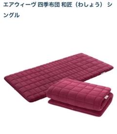 エアウィーヴ　四季布団　和匠　シングル　布団　浅田真央　百貨店購入　敷布団 エアウィーヴ 四季布団 和匠 シングル 布団 浅田真央 百貨店購入
