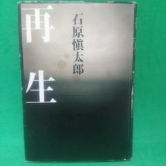 再生