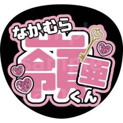 2025年最新】中村嶺亜うちわ文字の人気アイテム - メルカリ