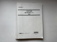 不動産鑑定士 TAC LEC テキストDVDセット ☆裁断済 TAC不動産鑑定士【鑑定理論演習】論文本科生DVDセット