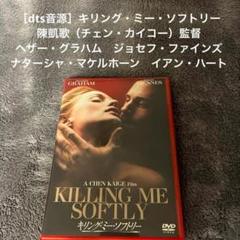 ［dts音源］キリング・ミー・ソフトリー　陳凱歌監督　ヘザー・グラハム