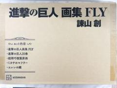 進撃の巨人画集 FLY 新品未開封