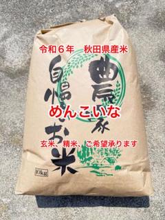 めんこいな 秋田県産 10kg 令和6年 2024年 精米 米 香りがよく
