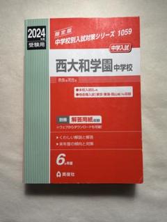 西大和学園中学校 2024年度受験用 ６か年分収録　受験対策本