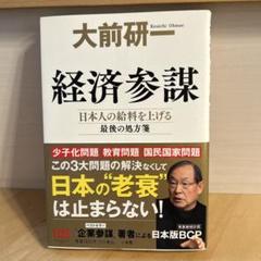 経済参謀 : 日本人の給料を上げる最後の処方箋
