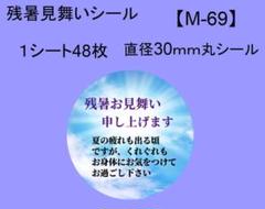 残暑見舞いシール48枚【M-69】メッセージ/ギフト/サンキュー/ハンドメイドのサムネイル