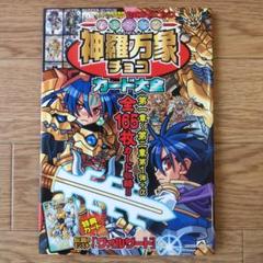 神羅万象チョコカード大全 : 公式ガイドブック 特典未切取り
