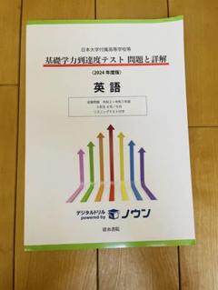 2025年最新】日大基礎学力到達度テストの人気アイテム - メルカリ