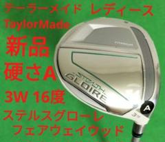 2025年最新】ステルスグローレ フェアウェイウッドの人気
